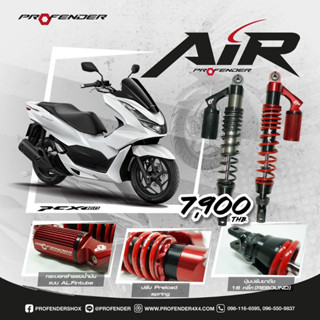 โช๊ค Profender รุ่น Air  PCX160 (สูง365mm) 2019-2023