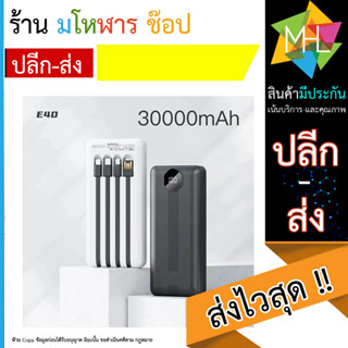 แบตสำรอง Power Bank 30000 mAh รุ่น E40 แถมซองใส่ แบตสำรอง มีสายในตัว4ห้ว พักง่าย สะดวกสุด (110866T)