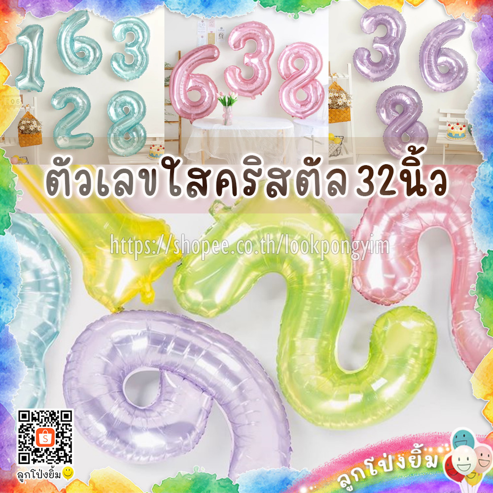 ลูกโป่งตัวเลข แบบใสคริสตัล ฟอยล์เลขใส สีหวาน ขนาด 32 นิ้ว