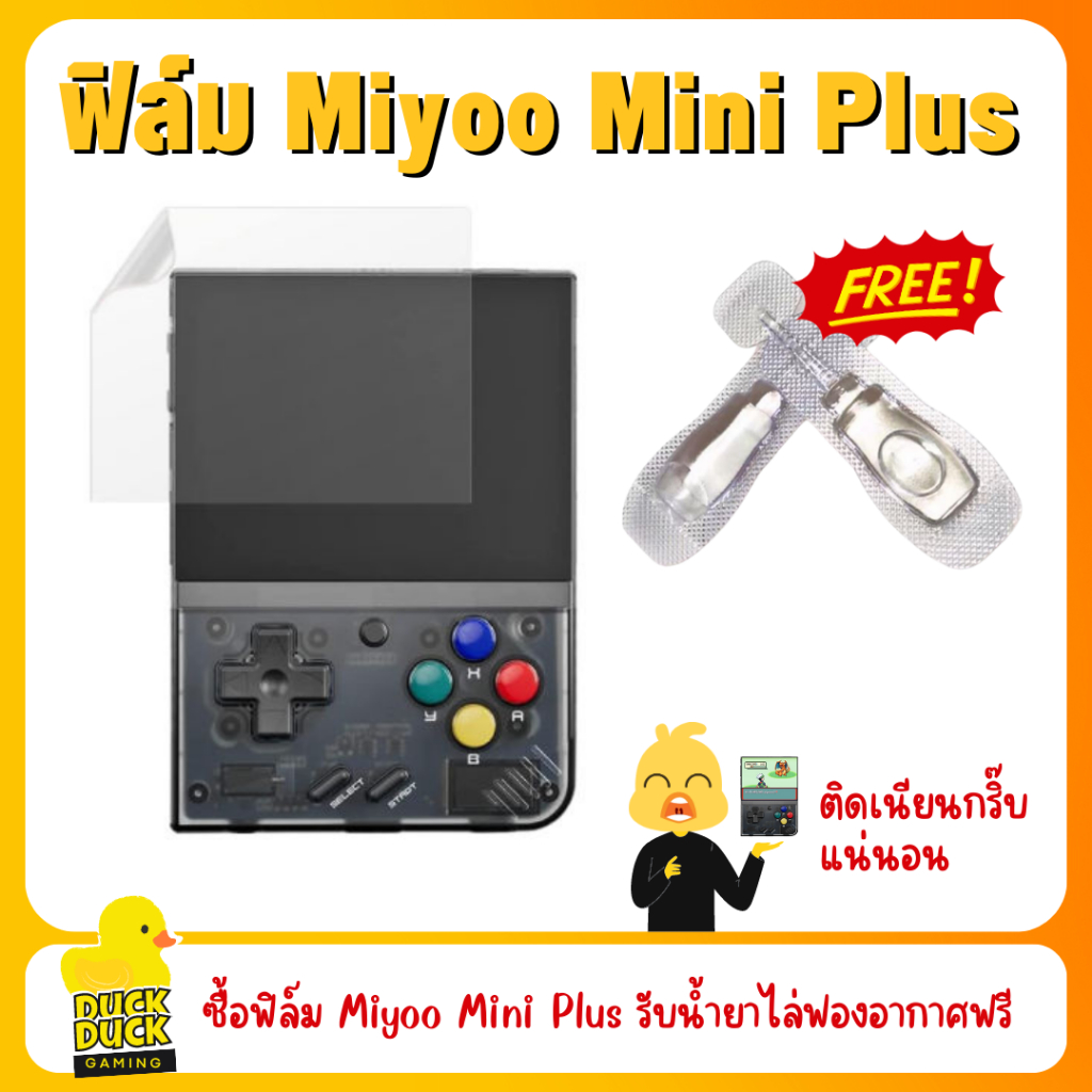 ฟิล์มกระจกสำหรับ Miyoo Mini Plus