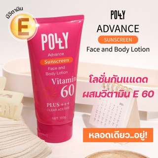 POLY โลชั่นกันแดดผสมวิตามิน E 60 ใช้ทางผิวหน้าและผิวกาย ขนาด 150g