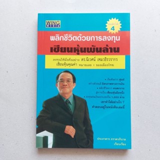 หนังสือ พลิกชีวิตด้วยการลงทุน เซียนหุ้นพันล้าน หนังสือดีที่นักลงทุนควรอ่าน