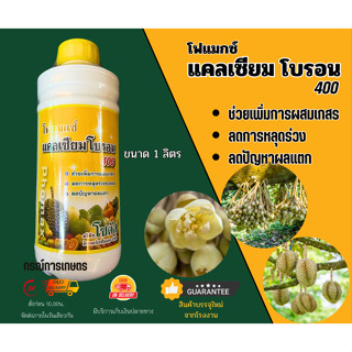 โฟแมกซ์ แคลเซียมโบรอน 400 (Phomax CaB 400) (ผลิต 280466) ขนาด 1 ลิตร จำนวน 1 ชิ้น