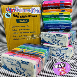 [ ยกลัง ] NARA Modelling Clay ดินน้ำมันไร้สารพิษ ดินน้ำมันไร้สาร ขนาด150 กรัม ดินน้ำมัน 48ก้อน/ลัง