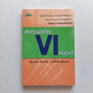 หนังสือ ลงทุนอย่าง VI พันธุ์แท้ หนังสือดีที่นักลงทุนควรอ่าน