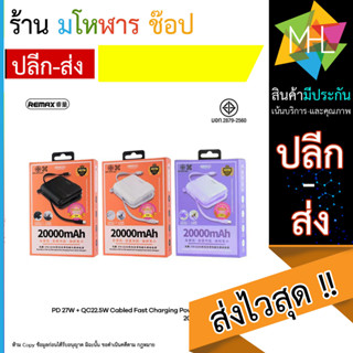 Powerbank RPP-533 ความจุ แบตที่ปลอดภัย 20000mAh PD+QC 20W, 22.5W สายชาร์จในตัว 2หัว Type-C/iOS (112866T)