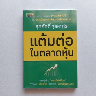 หนังสือ แต้มต่อในตลาดหุ้น หนังสือดีที่นักลงทุนควรอ่าน