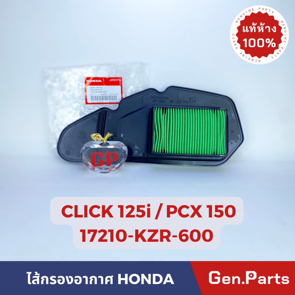 แท้ห้าง ไส้กรองอากาศ CLICK125i ไฟธรรมดา PCX150 (2012-2013) แท้ศูนย์ HONDA 17210-KZR-600 คลิก125i
