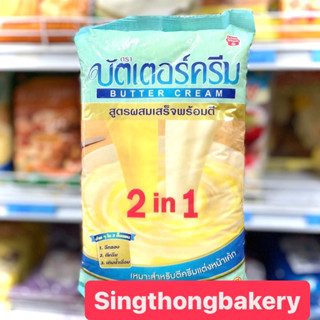 เนย บัตเตอร์ครีม 2in1 (Butter Cream 2in1) : 1 กิโลกรัม(kg)