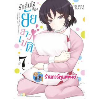 รักล้นใจของยัยสาวเมด เล่ม 7 หนังสือ การ์ตูน มังงะ รักล้นใจ ยัยสาวเมด maid เมด ned พี่พงษ์ 16/8/66