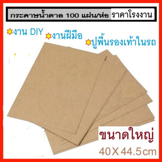 กระดาษรองพื้นรถยนต์ กระดาษปูพื้นรถยนต์ กระดาษล้างรถ หนา 110 แกรม ขนาด 40x45 ซม.(ห่อ100แผ่น)