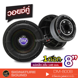 SignatureSound  DM-800B/ KD-860 ลำโพงซับวูฟเฟอร์  8นิ้วโครงเหล็กหล่อ แม่เหล็ก2ชั้น วอยซ์คู่ 1ดอก