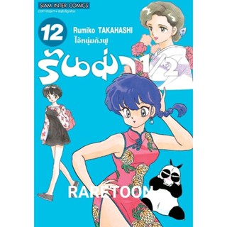 รันม่า 1/2 เล่ม 1-12 แยกเล่ม พิมใหม่มีภาพสี มือหนึ่ง