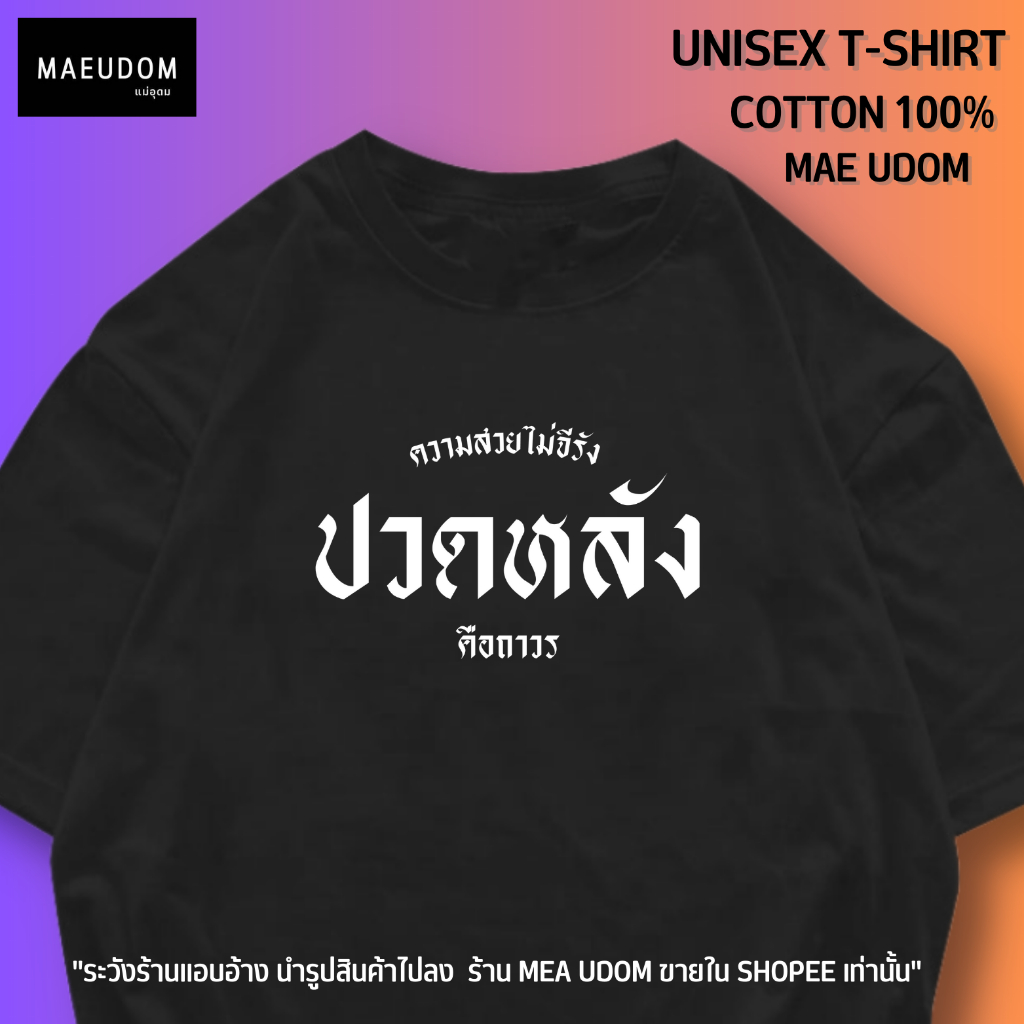 เสื้อยืด ความสวยไม่จีรัง ปวดหลัง คือถาวร ผ้า Cotton 100% และ เนื้อผ้า Signature เฉพาะแบรนด์ MAE UDOM
