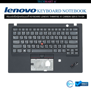 คีย์บอร์ดโน๊ตบุ๊คพร้อมบอดี้ KEYBOARD LENOVO THINKPAD X1 CARBON GEN 6 TH-EN