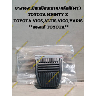 ยางรองแป้นเหยียบเบรค/คลัชต์(MT) TOYOTA MIGHTY X TOYOTA VIOS,ALTIS,VIGO,YARIS  **ของแท้ TOYOTA**
