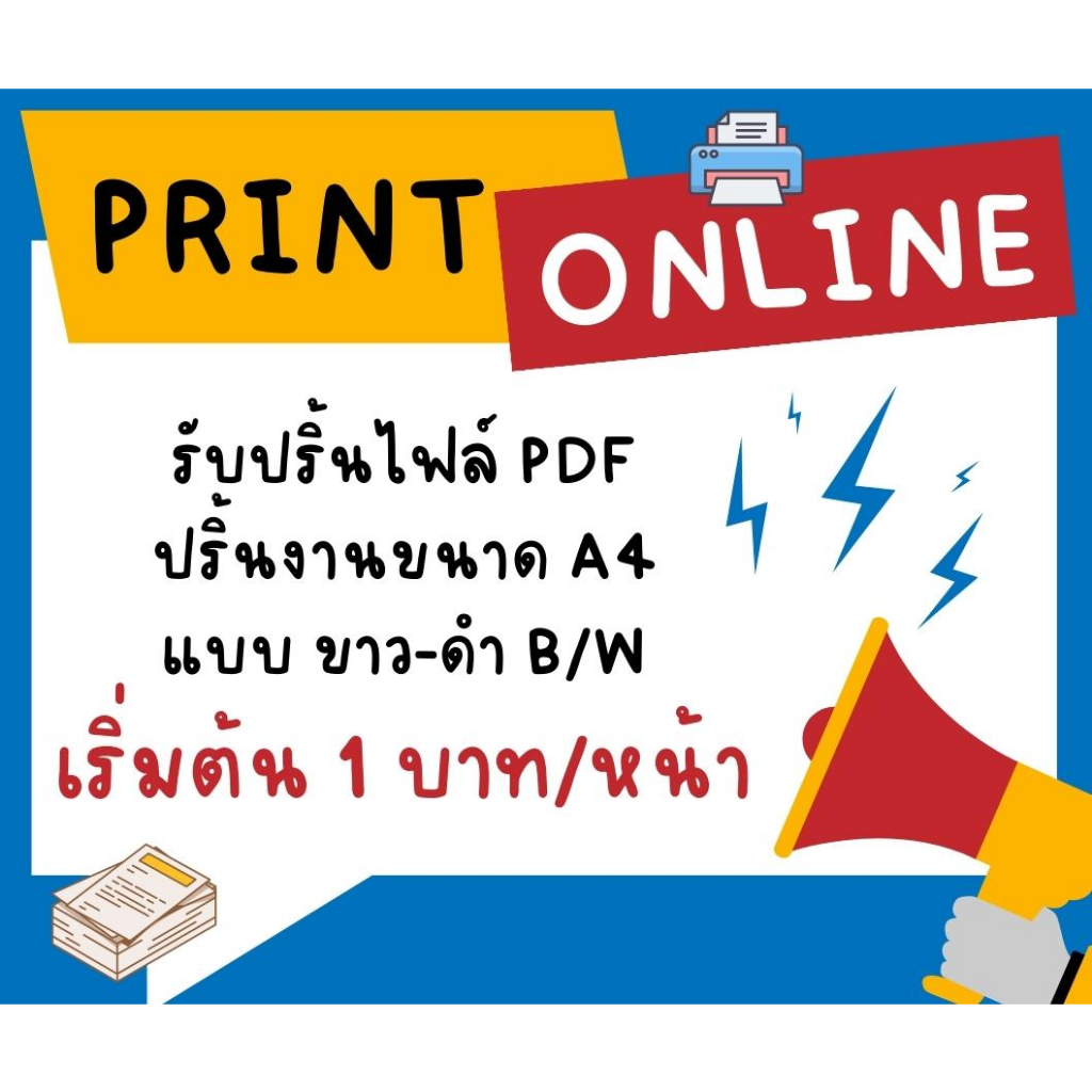 รับปริ้นงานไฟล์ PDF ขนาด A4 ผ่าน Online ส่งไฟล์ให้ปริ้นผ่านเมล์หรือ OneDrive ได้เลยแบบขาว-ดำ (ฺB/W) 
