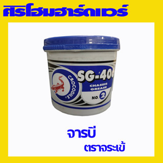 จารบี ตราจระเข้ 0.5KG SG406 รุ่นงานหนัก จารบีเขียว จาระบี จระเข้