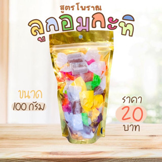 ❗️100 กรัม❗️ ลูกอมกะทิโบราณ ลูกอมทอฟฟี่