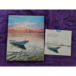 ยังมีตะวันที่มาบตาพุด  พร้อม CD