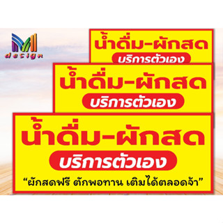 น003ป้ายน้ำดื่ม-ผักสดบริการเอง ป้ายไวนิลแนวนอน ป้ายแนะนำลูกค้าพับขอบพร้อมเจาะรูตาไก่ฟรี  แก้ไขเพิ่มเติมข้อความได้ค่ะ