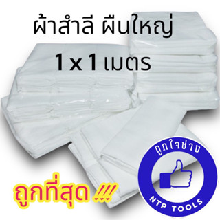 ผ้าลำสี ผ้าเช็ดรถ ผืนใหญ่ 1x1 เมตร