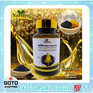 น้ำมันงาดำสกัดเย็น Nature💢ของแท้ Exp.2025 ขวดละ 60 แคปซูล สกัดด้วยวิธีธรรมชาติ ปลอดภัยไร้สารเคมี