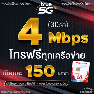 ซิมเทพทรู True เน็ตไม่อั้น 4 Mbps + โทรฟรีทุกเครือข่าย 24 ชม. เดือนละ 150 บาท (จำกัดทั้งร้านไม่เกิน 1 ซิม ต่อ 1 ท่าน)