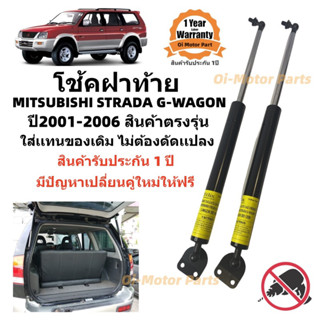 โช๊คฝาท้าย Mitsubishi G-wagon 2001-2006 (มิซูบิชิ จีวาก้อน) 1 คู่แทนของเดิม ประตูท้าย จีวาก้อน รับประกัน 1 ปี