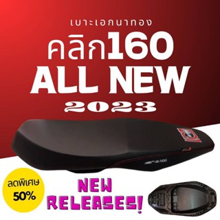 เบาะปาด คลิก160 ทรงกลาง สีดำ เบาะเอกนาทอง