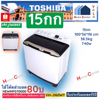 VH-J160WT   VH J150WT   VHJ160  เครื่องซักผ้า 2 ถัง 15 กก    Toshiba