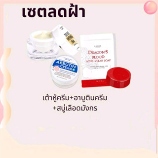 สั่งยกเซตคุ้มกว่า เซตฝ้า 3 ชิ้น  ครีมเต้าหูกน้าเด้ง+ครีมอาบูติน+สบู่เลือดมังกร