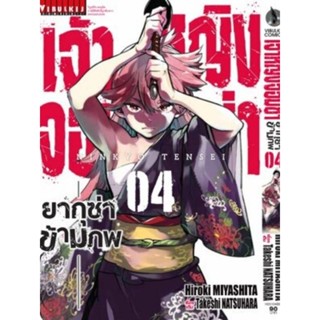 เจ้าหญิงจอมซ่า ยากุซ่าข้ามภพ เล่ม1-4 (สอบถามได้ค่ะ