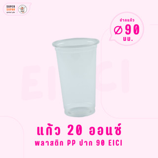 แก้ว 20 ออนซ์ (PP) ปาก 90 อีซี่ (50ใบ/แถว)