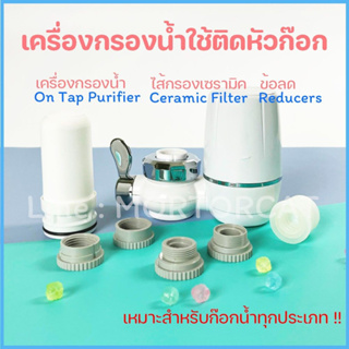 เครื่องกรองน้ำ 7 ชั้น เครื่องกรองน้ำใช้  และไส้กรองเซรามิค Ontap water purifier Ceramic Filters