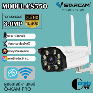 Vstarcam ใหม่ล่าสุด กล้องวงจรปิดกล้องใช้ภายนอก รุ่นCS550 ความละเอียด3ล้านพิกเซล พุดโต้ตอบได้/ไวไฟในตัว