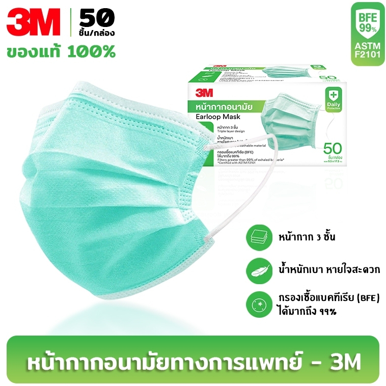 3M กล่องใหญ่ แมส หน้ากากอนามัย Face Mask Earloop ( 50ชิ้น / กล่อง ) ของแท้ 100% กันฝุ่น กันเชื้อโรค