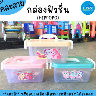 HIPPOPO กล่องฟิวชั่นอเนกประสงค์ พลาสติกใส ฝาล็อค2ข้างพร้อมหูหิ้ว ใส่ของจุกจิก อุปกรณ์จัดเก็บ **คละสี**