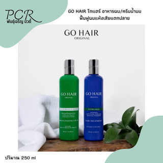 GO HAIR โกแฮร์ อาหารผม/ครีมน้ำนม ฟื้นฟูผมแห้งเสีย แตกปลาย 250ml.