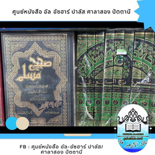 كتاب صحيح مسلم شرح الإمام النووي  ส่งฟรี กีตับ/กีตาบ ซอเฮี๊ยะ มุสลิม