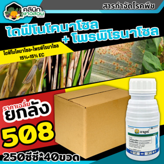 🥬 💥💥 สินค้ายกลัง 💥💥 อามูเร่ (ไดฟีโนโคลนาโซล+โพรพิโคนาโซล) บรรจุ 1ลัง250ซีซี*40ขวด ป้องกันโรคเมล็ดด่างในนาข้าว