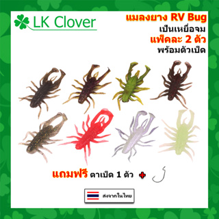 เหยื่อยาง RV Bug ยาว 7.5 CM หนัก 2.6 กรัม แพ็คละ 2 ตัว พร้อม ตัวเบ็ด เป็นเหยื่อจม เหยื่อตกปลา เหยื่อปลอม (ส่งไว)PO 2408