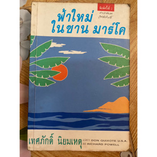 ฟ้าใหม่ในซานมาโค เทศภักดิ์ นิยมเหตุ