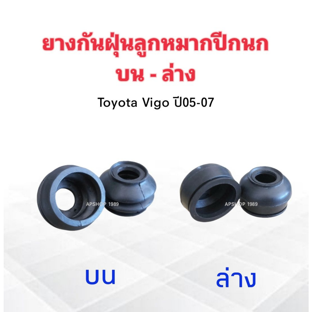 ยางกันฝุ่นลูกหมากปีกนกบน Toyota Vigo ปี05-08 ,ยางกันฝุ่นลูกหมากปีกนกล่าง Toyota Vigo 2ชิ้น /ชุด ยางกันฝุ่นลูกหมากปีกนก
