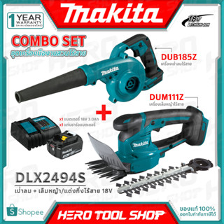 MAKITA ชุด COMBO เครื่องเล็มหญ้า แต่งกิ่ง (DUM111Z) + เครื่องเป่าลม (DUB185Z) ไร้สาย 18V รุ่น DLX2494S