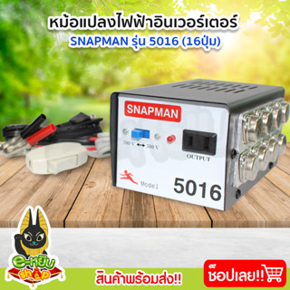 หม้อแปลง หม้อแปลงไฟ หม้อแปลงแรงดันไฟฟ้า อินเวอร์เตอร์ (Snapman) รุ่น 5016 16ปุ่ม