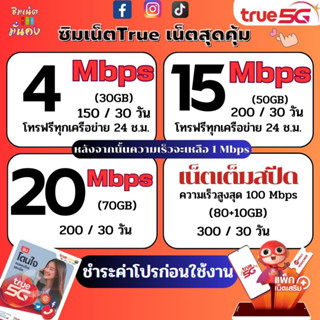 ซิมเทพทรู เน็ตไม่อั้น ไม่ลดสปีด ความเร็ว 4 - 20 Mbps โทรฟรีทุกเครือข่าย 24 ช.ม. ชำระค่าโปรก่อนใช้งาน 1ซิมต่อ1ท่านนะครับ