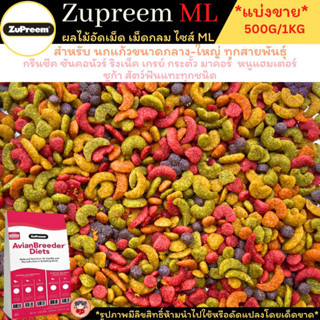 ผลไม้อัดเม็ด ซูพรีม สุพรีม Zupreem ML เม็ดผลไม้ ทางร้านแบ่งจำหน่ายขนาด500 กรัมและ1kg.