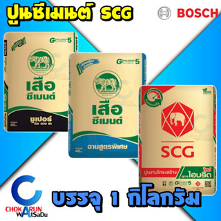 SCG ปูนซีเมนต์ แบ่งขาย [ แพ็ค 1 กิโลกรัม ] - ปูนเสือซุปเปอร์ ปูนเสือพลัส ปูนช้าง ก่อ เท ฉาบ