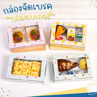 กล่องบรรจุภัณฑ์อาหาร ขนม Snack box กล่องจัดเบรค กล่องเบอเกอรี่ น่ารักมากๆ ( ขนาด5.9 x 8.6 x 2.3 นิ้ว )